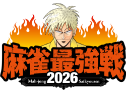 麻雀最強戦 2026