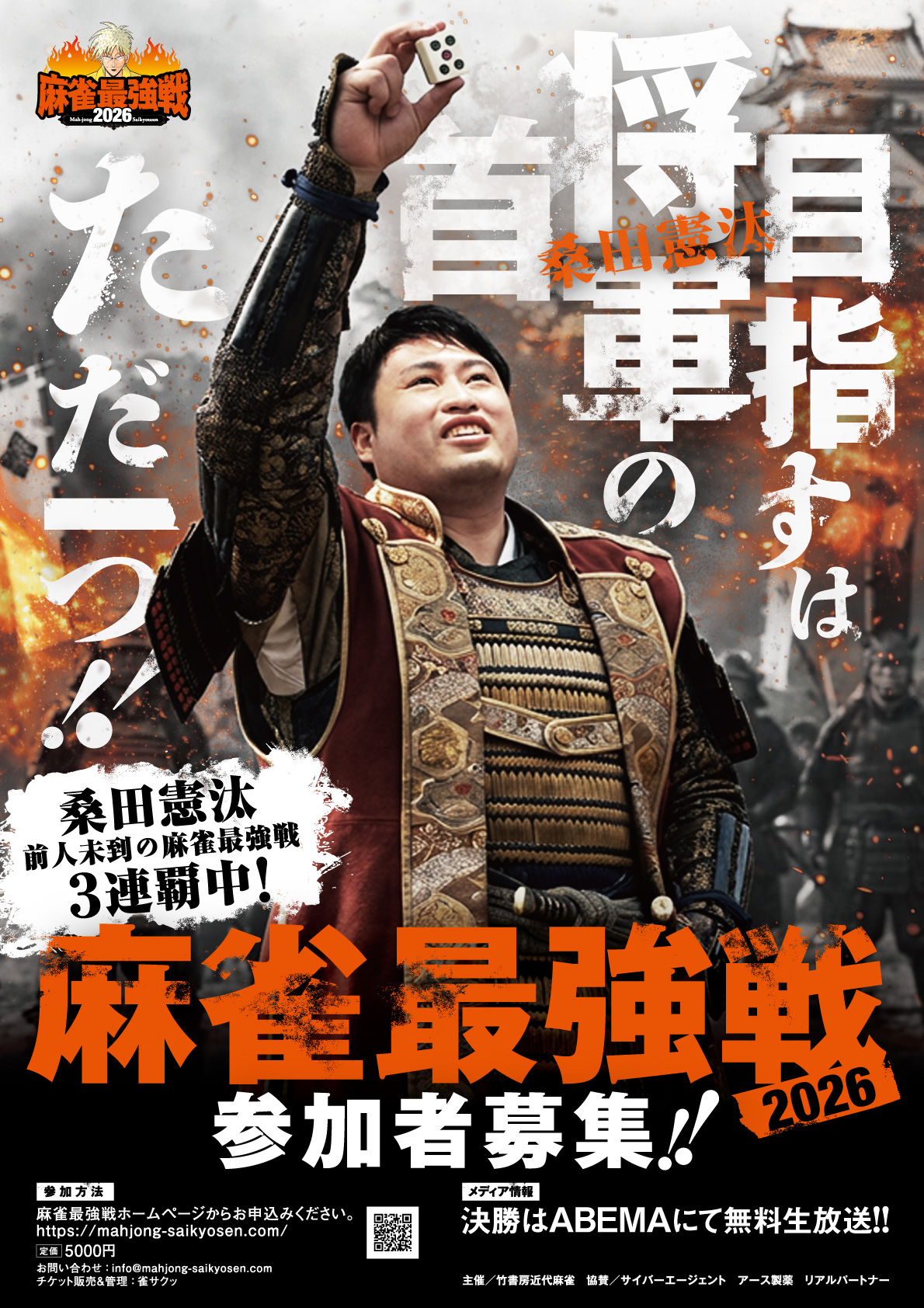 麻雀最強戦2026ポスター