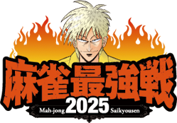 麻雀最強戦 2025